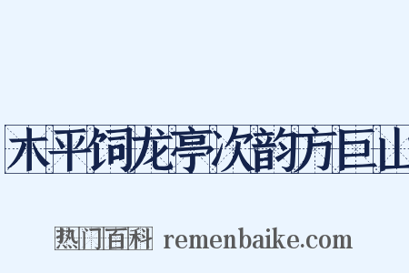 木平饲龙亭次韵方巨山是什么意思的图片